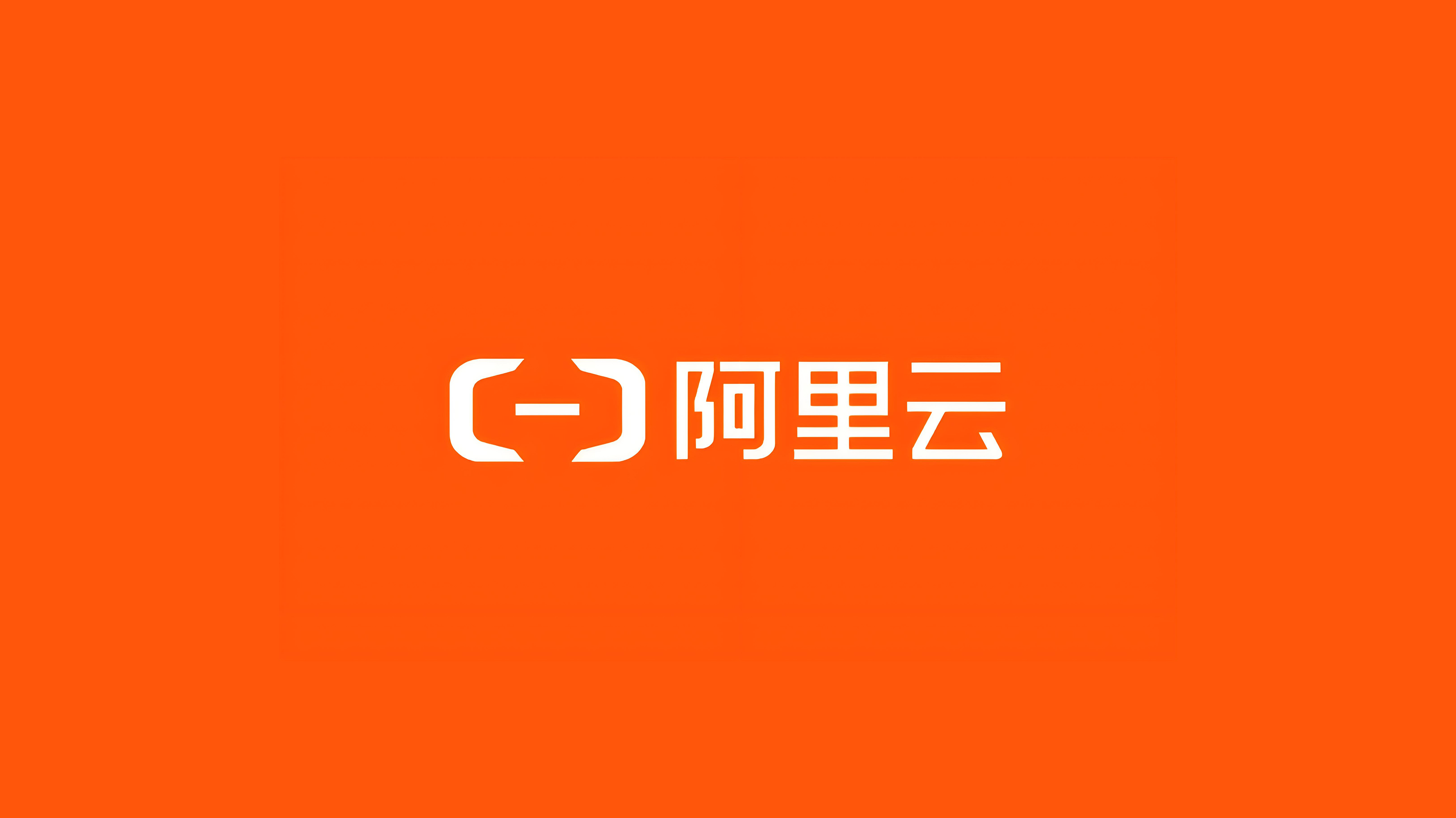 阿里云战略合作