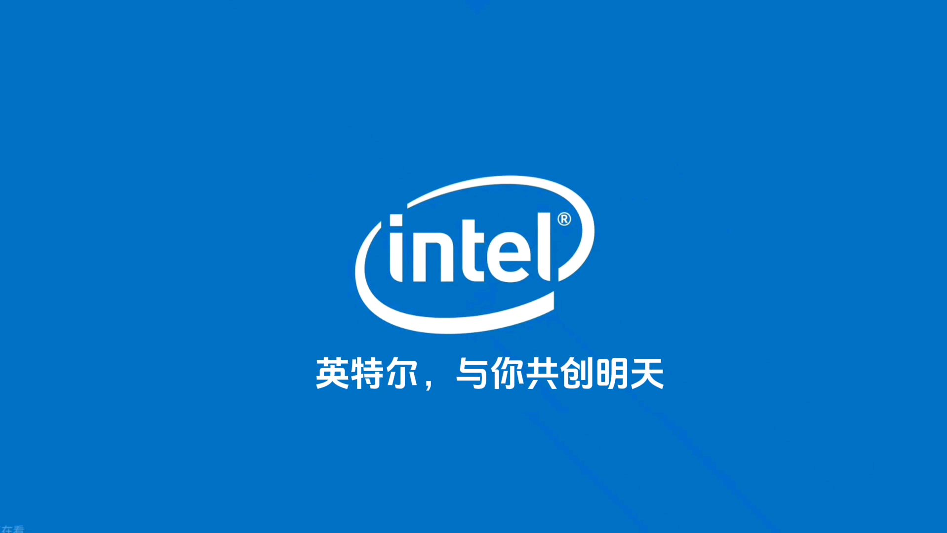 英特尔技术合作